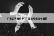 广告公司报价单  广告公司报价单图片