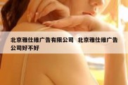 北京雅仕维广告有限公司  北京雅仕维广告公司好不好