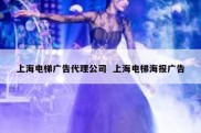 上海电梯广告代理公司  上海电梯海报广告