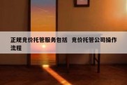 正规竞价托管服务包括  竞价托管公司操作流程
