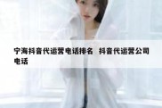 宁海抖音代运营电话排名  抖音代运营公司电话