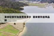 莆田轻餐饮加盟费用多少  莆田餐饮连锁品牌