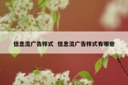 信息流广告样式  信息流广告样式有哪些