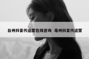 台州抖音代运营在线咨询  亳州抖音代运营