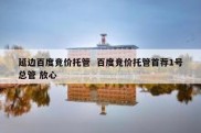延边百度竞价托管  百度竞价托管首荐1号总管 放心