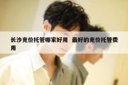 长沙竞价托管哪家好用  最好的竞价托管费用