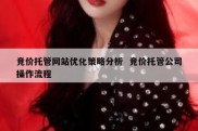 竞价托管网站优化策略分析  竞价托管公司操作流程