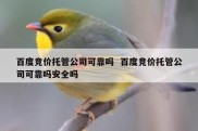 百度竞价托管公司可靠吗  百度竞价托管公司可靠吗安全吗
