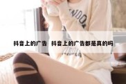 抖音上的广告  抖音上的广告都是真的吗