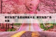 餐饮加盟广告素材模板大全  餐饮加盟广告文案