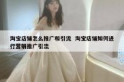 淘宝店铺怎么推广和引流  淘宝店铺如何进行营销推广引流