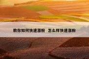 教你如何快速涨粉  怎么样快速涨粉