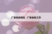 广告投放团队  广告投放工作