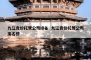 九江竞价托管公司排名  九江竞价托管公司排名榜