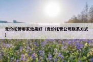 竞价托管哪家效果好（竞价托管公司联系方式）