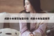 成都小本餐饮加盟价格  成都小本加盟推荐