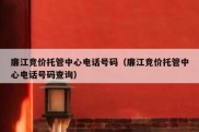 廉江竞价托管中心电话号码（廉江竞价托管中心电话号码查询）