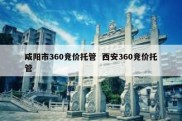 咸阳市360竞价托管  西安360竞价托管