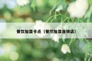 餐饮加盟卡点（餐厅加盟连锁店）