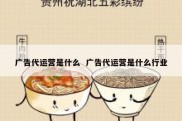 广告代运营是什么  广告代运营是什么行业