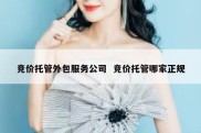 竞价托管外包服务公司  竞价托管哪家正规