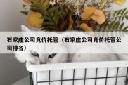 石家庄公司竞价托管（石家庄公司竞价托管公司排名）