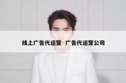 线上广告代运营  广告代运营公司