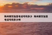 梅州餐饮加盟电话号码多少  梅州餐饮加盟电话号码多少啊