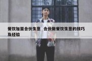 餐饮加盟合伙生意  合伙做餐饮生意的技巧及经验