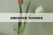 正规的竞价托管  竞价托管信息