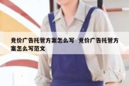 竞价广告托管方案怎么写  竞价广告托管方案怎么写范文