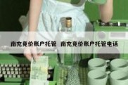 南充竞价账户托管  南充竞价账户托管电话