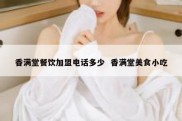 香满堂餐饮加盟电话多少  香满堂美食小吃