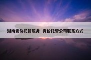 湖南竞价托管服务  竞价托管公司联系方式