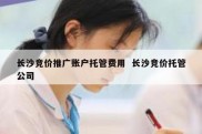 长沙竞价推广账户托管费用  长沙竞价托管公司