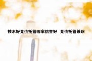 技术好竞价托管哪家信誉好  竞价托管兼职