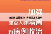 快团团运营思路  快团团怎么盈利