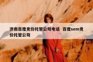 济南百度竞价托管公司电话  百度sem竞价托管公司