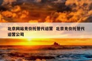 北京网站竞价托管代运营  北京竞价托管代运营公司