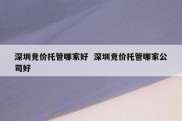 深圳竞价托管哪家好  深圳竞价托管哪家公司好