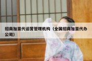 招商加盟代运营管理机构（全国招商加盟代办公司）