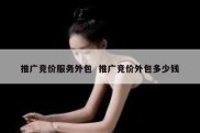 推广竞价服务外包  推广竞价外包多少钱