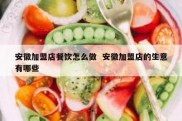 安徽加盟店餐饮怎么做  安徽加盟店的生意有哪些