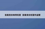 百度竞价如何托管  百度竞价托管代运营