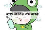 汉中市360竞价托管  西安360竞价托管