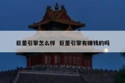 巨量引擎怎么样  巨量引擎有赚钱的吗