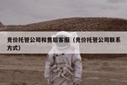 竞价托管公司和售后客服（竞价托管公司联系方式）