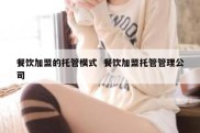 餐饮加盟的托管模式  餐饮加盟托管管理公司