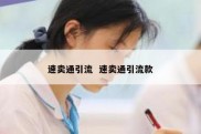 速卖通引流  速卖通引流款
