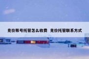 竞价账号托管怎么收费  竞价托管联系方式